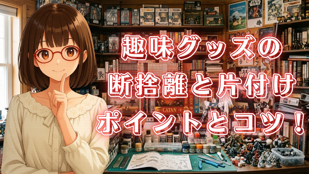 趣味グッズ 断捨離 片付け