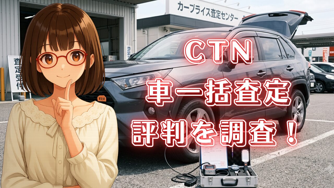 CTN 車一括査定 評判