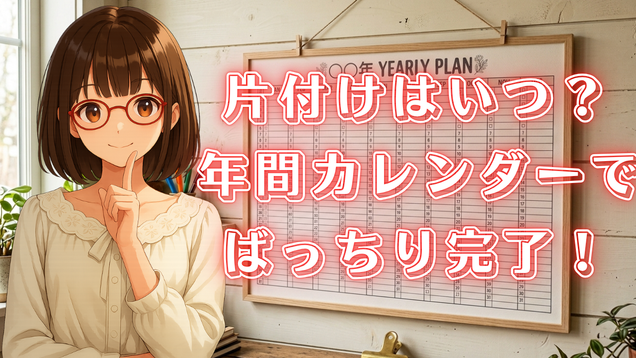 断捨離 片付け 年間スケジュール 計画