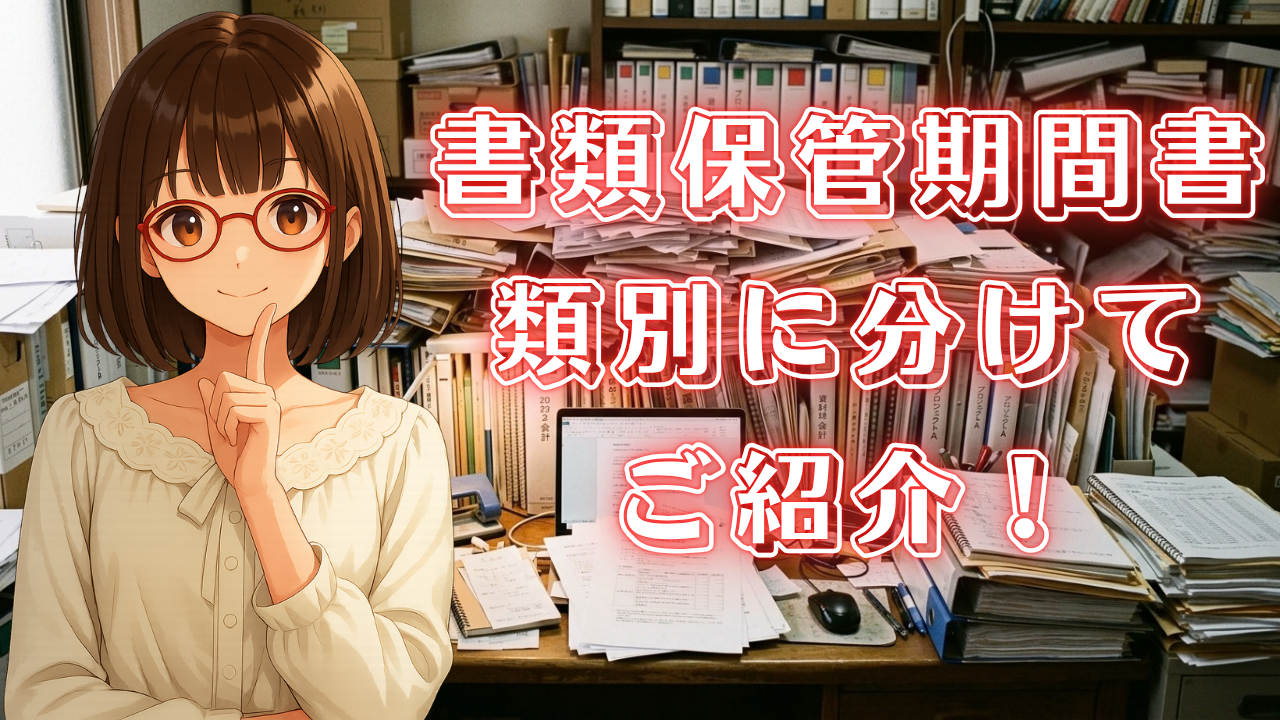 書類 保管 期間 期限